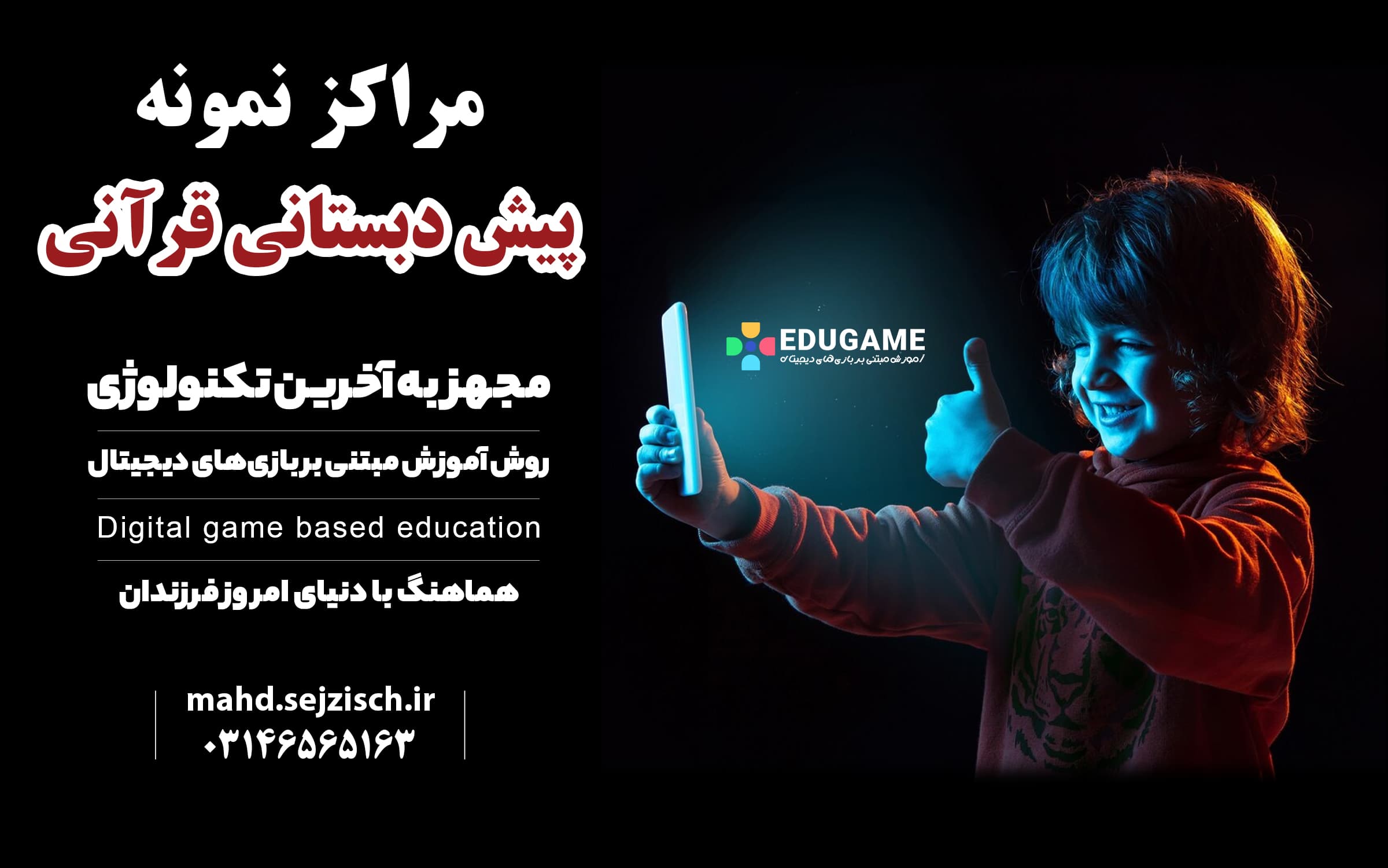 مراکز نمونه پیش دبستانی قرآنی	