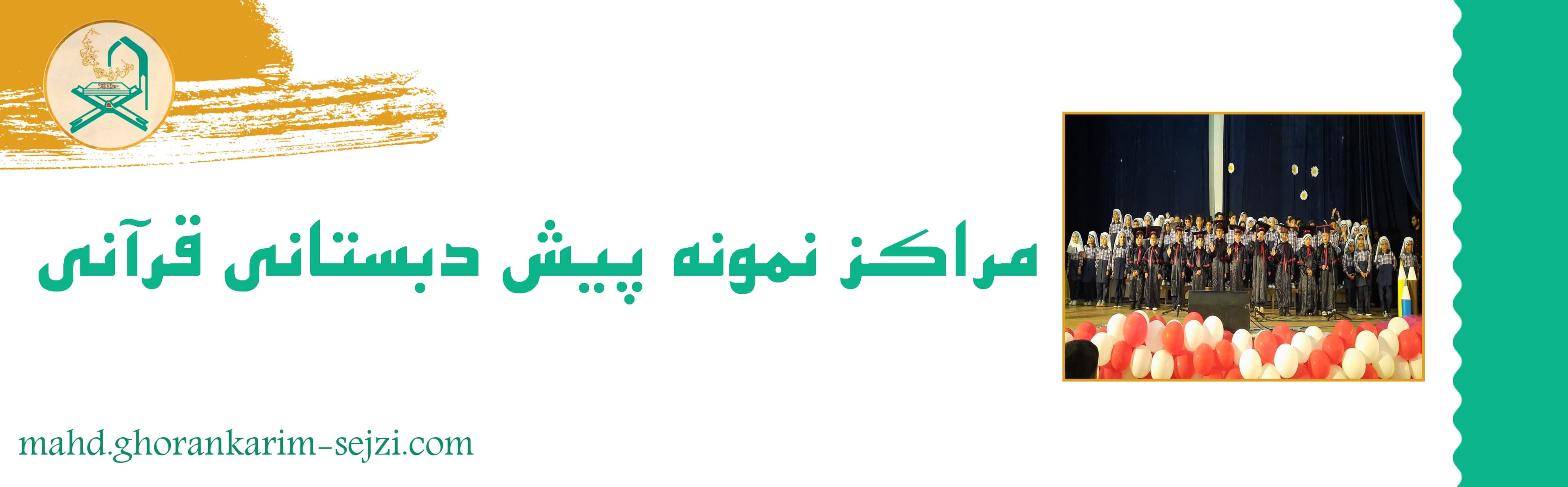 مراکز نمونه پیش دبستانی قرآنی