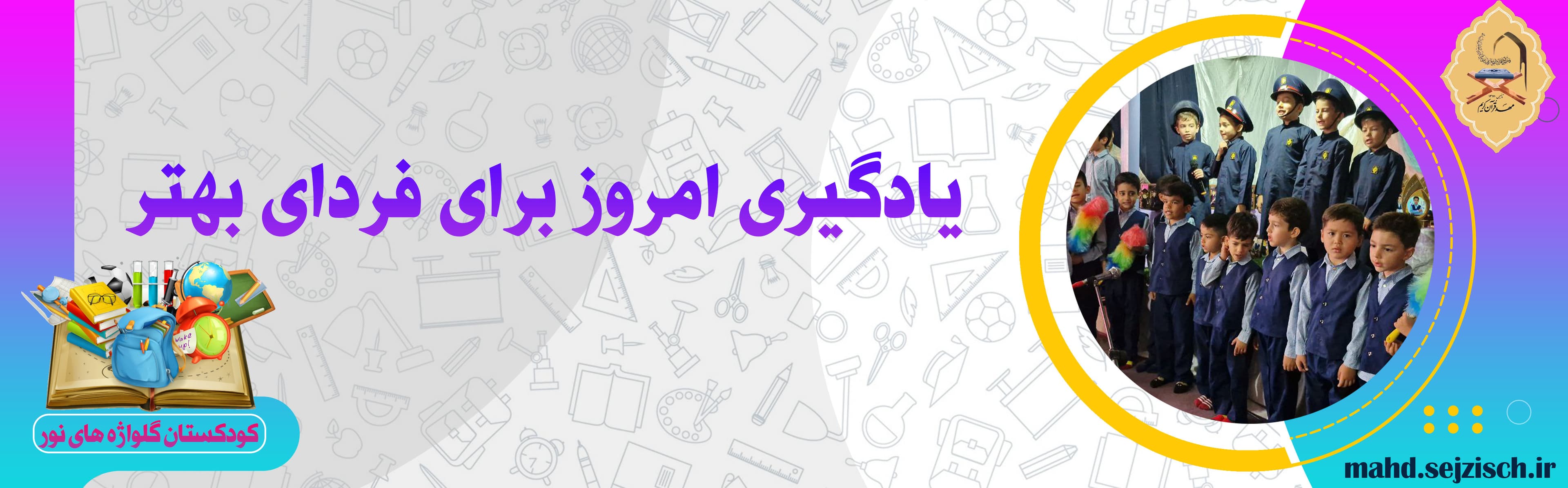 کودکستان گلواژه های نور