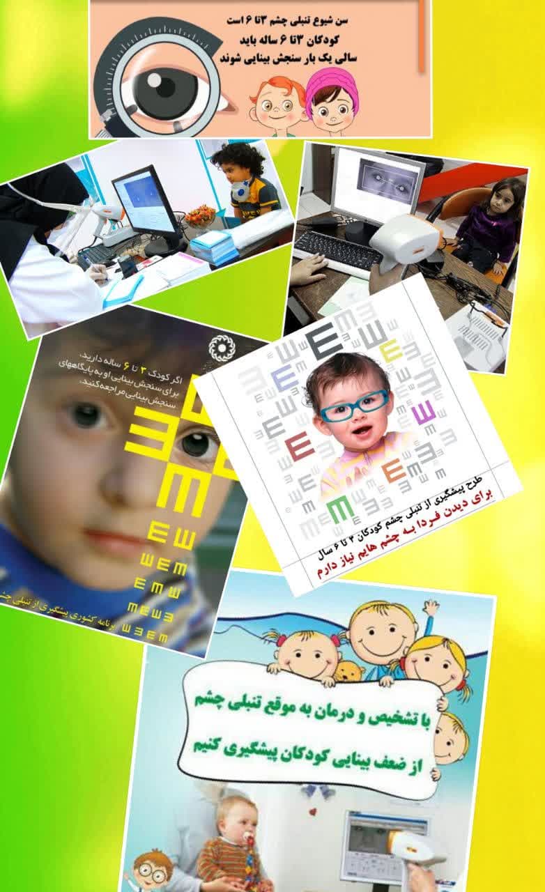 پایگاه بینایی سنجی و تنبلی چشم ویژه معاینه کودکان۶_۳سال بادستگاه