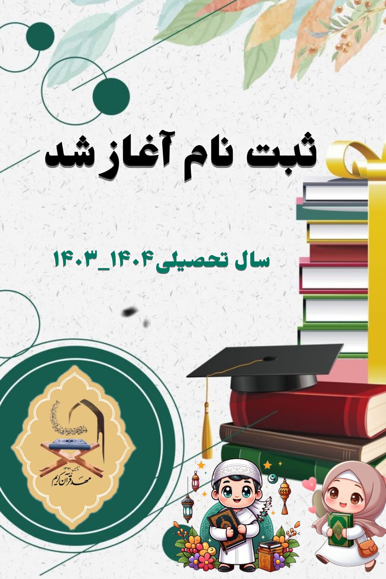 ثبت نام 1404-1403